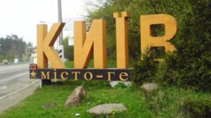 киевсовет готов русифицировать столицу